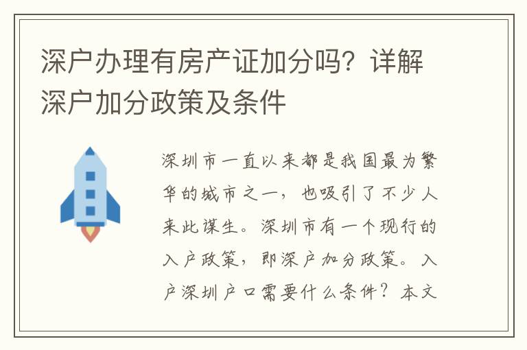 深戶辦理有房產證加分嗎？詳解深戶加分政策及條件