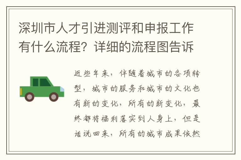 深圳市人才引進測評和申報工作有什么流程?詳細的流程圖告訴你