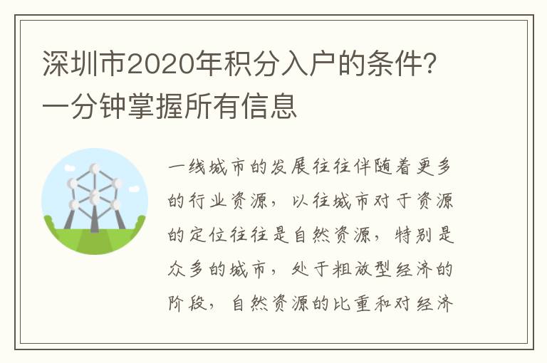 深圳市2020年積分入戶的條件?一分鐘掌握所有信息