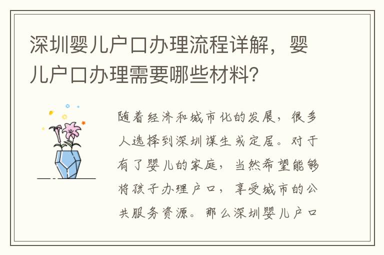 深圳嬰兒戶口辦理流程詳解，嬰兒戶口辦理需要哪些材料？