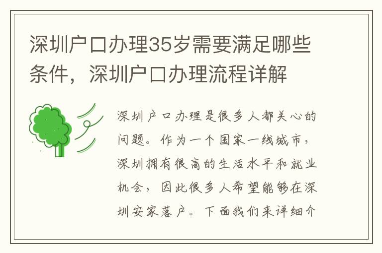 深圳戶口辦理35歲需要滿足哪些條件，深圳戶口辦理流程詳解