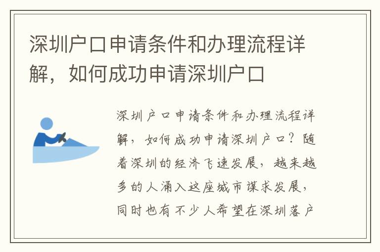 深圳戶口申請(qǐng)條件和辦理流程詳解，如何成功申請(qǐng)深圳戶口