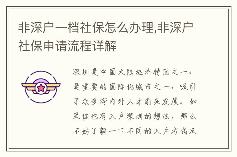 非深戶一檔社保怎么辦理,非深戶社保申請流程詳解