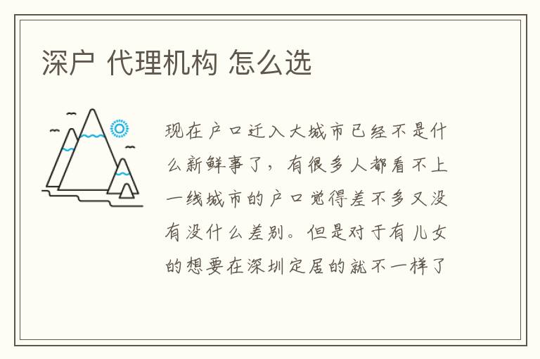 深戶 代理機構 怎么選
