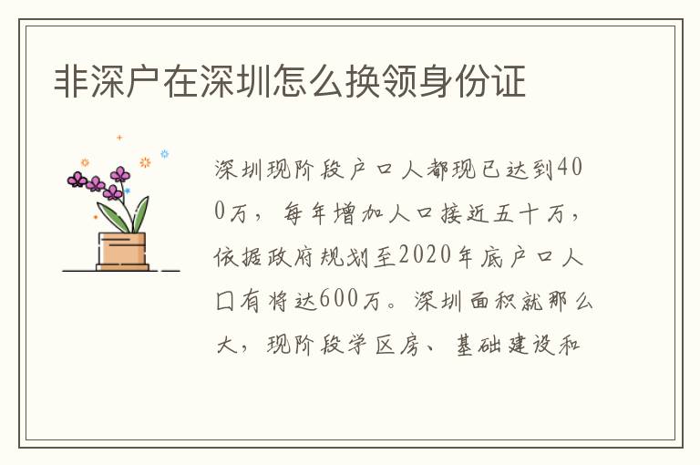 非深戶在深圳怎么換領(lǐng)身份證
