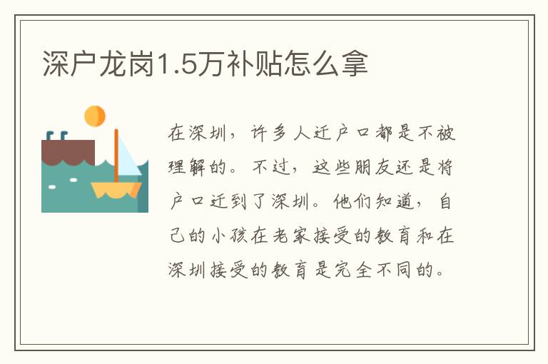 深戶龍崗1.5萬補(bǔ)貼怎么拿
