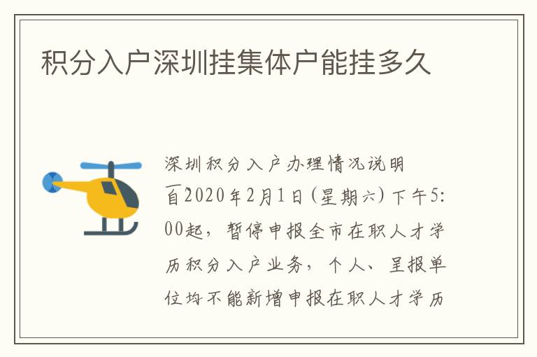 積分入戶深圳掛集體戶能掛多久