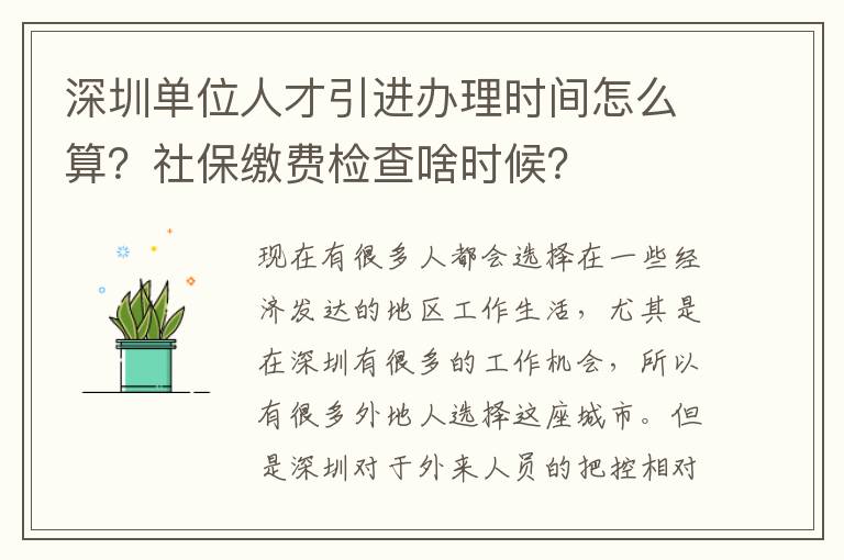深圳單位人才引進辦理時間怎么算?社保繳費檢查啥時候?