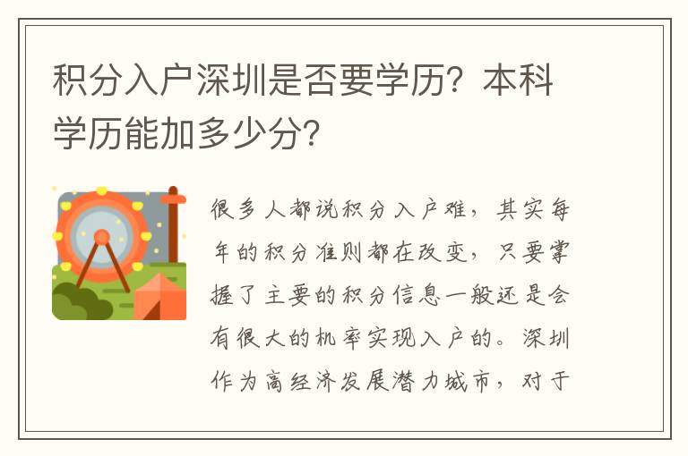 積分入戶深圳是否要學歷?本科學歷能加多少分?