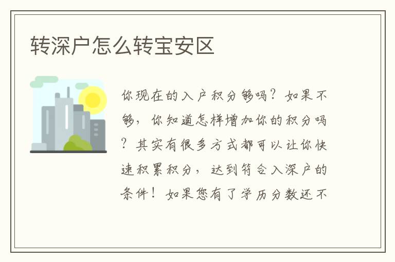 轉(zhuǎn)深戶怎么轉(zhuǎn)寶安區(qū)