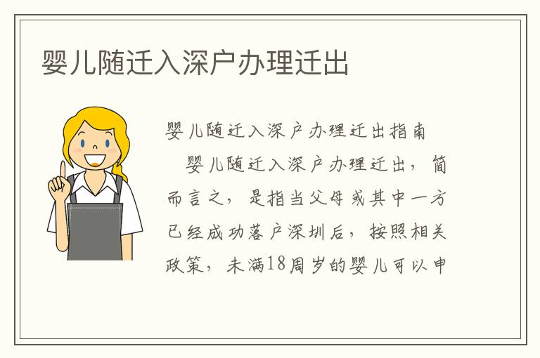 嬰兒隨遷入深戶辦理遷出