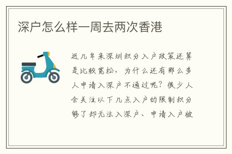深戶怎么樣一周去兩次香港