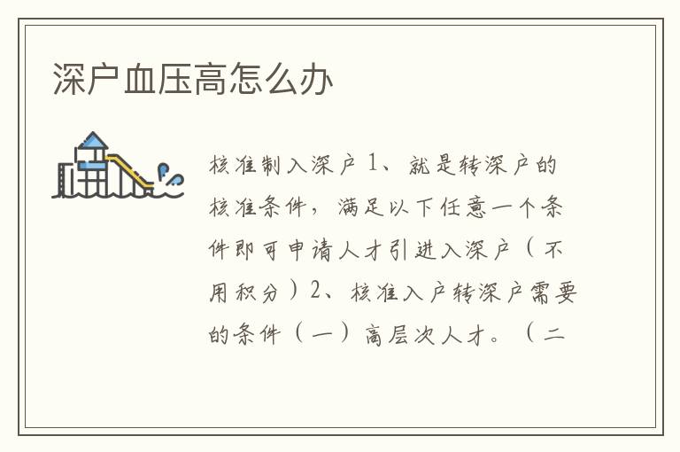 深戶血壓高怎么辦
