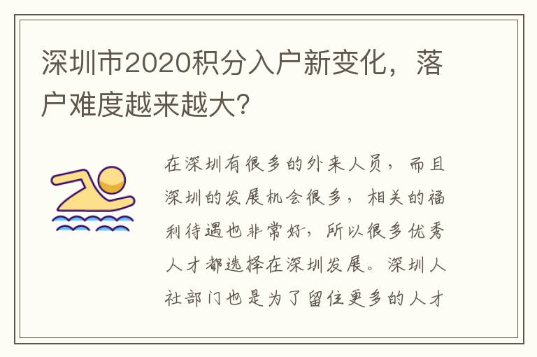 深圳市2020積分入戶新變化,落戶難度越來越大?