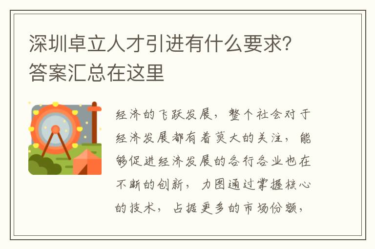 深圳卓立人才引進(jìn)有什么要求?答案匯總在這里