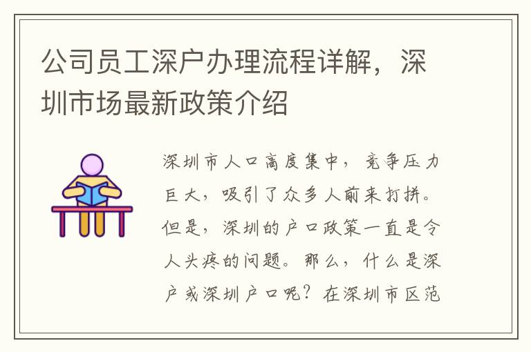 公司員工深戶辦理流程詳解，深圳市場(chǎng)最新政策