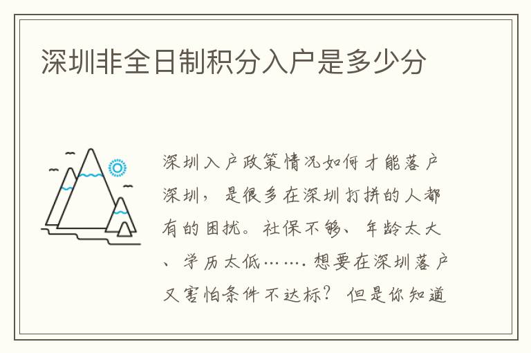 深圳非全日制積分入戶是多少分