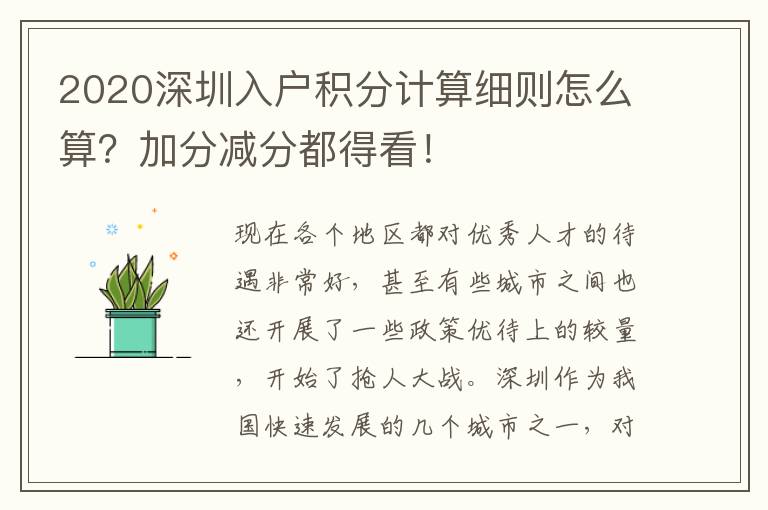 2020深圳入戶積分計算細則怎么算?加分減分都得看!