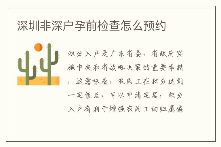 深圳非深戶孕前檢查怎么預(yù)約