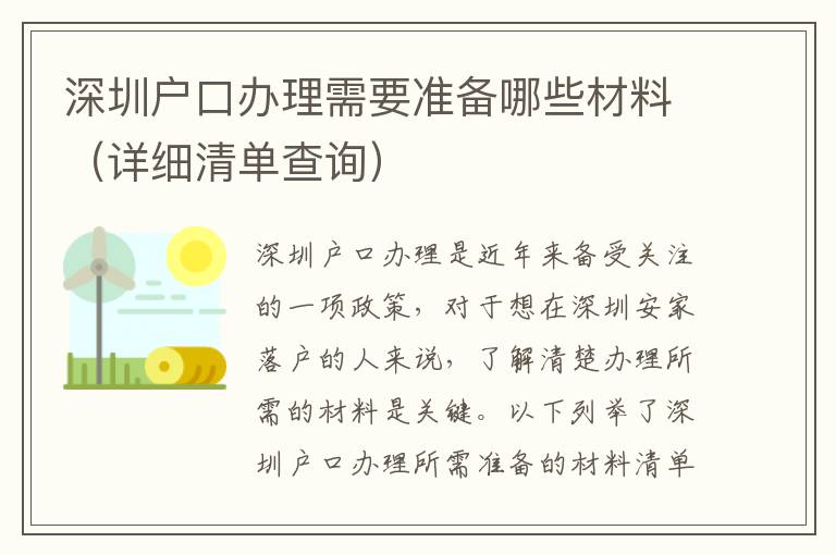 深圳戶口辦理需要準備哪些材料（詳細清單查詢）