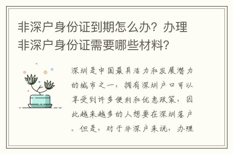 非深戶身份證到期怎么辦？辦理非深戶身份證需要哪些材料？