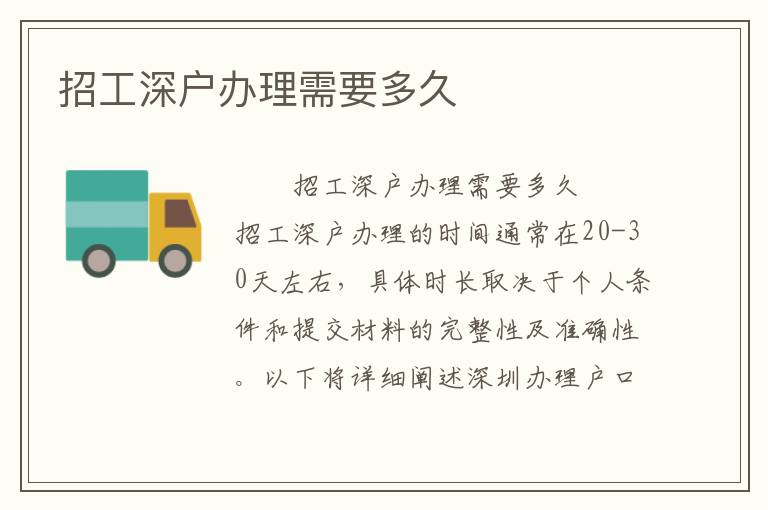 招工深戶辦理需要多久