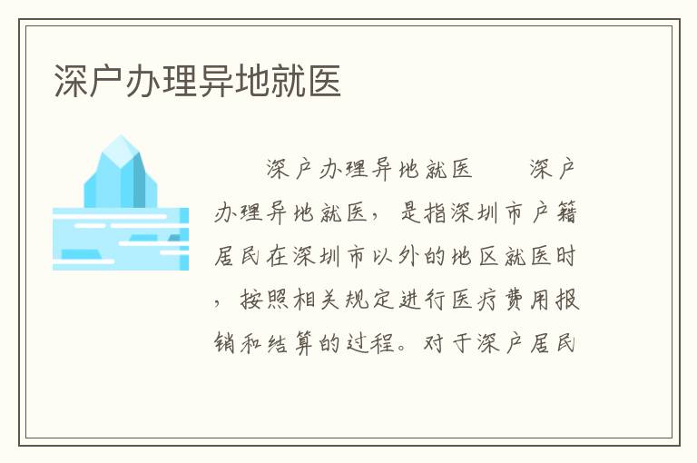 深戶辦理異地就醫(yī)