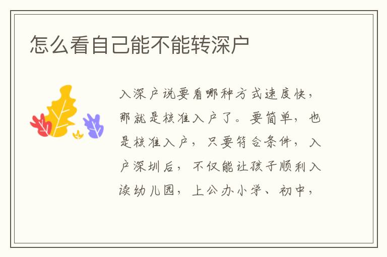 怎么看自己能不能轉(zhuǎn)深戶