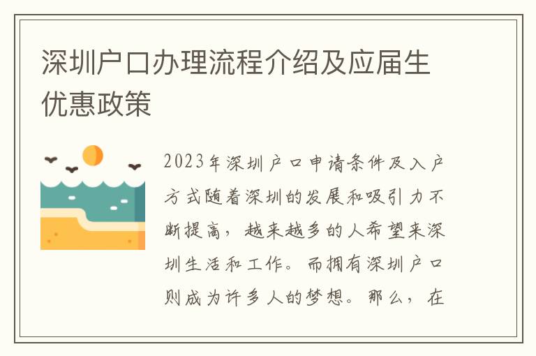 深圳戶口辦理流程介紹及應屆生優惠政策