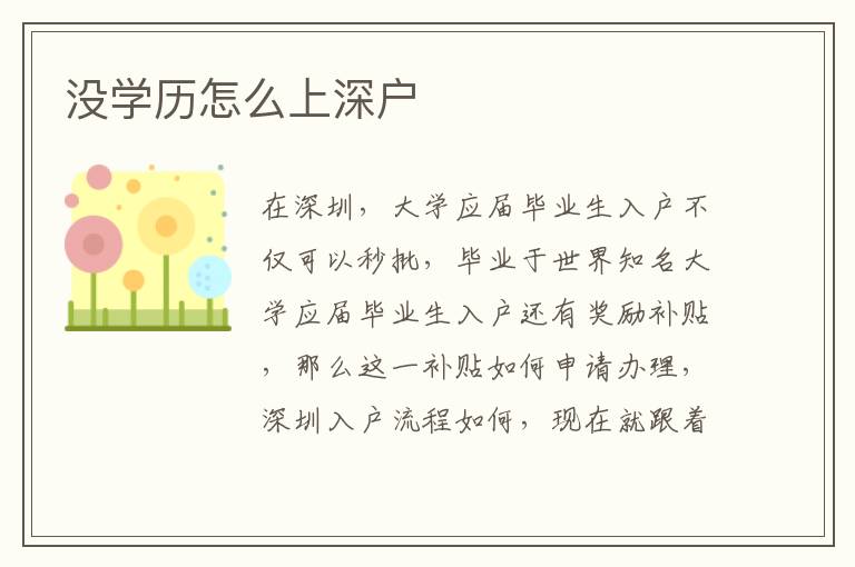 沒學(xué)歷怎么上深戶