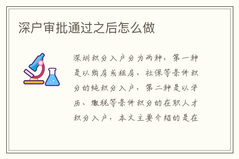深戶審批通過之后怎么做