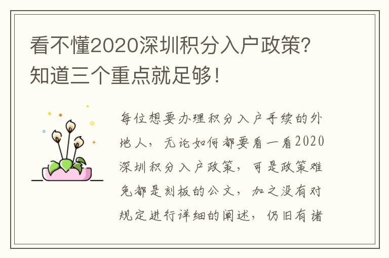 看不懂2020深圳積分入戶政策？知道三個重點就足夠！