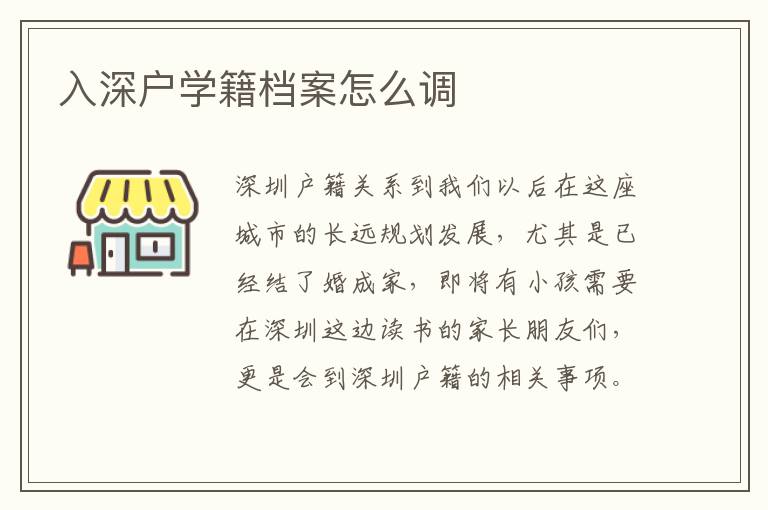 入深戶學(xué)籍檔案怎么調(diào)