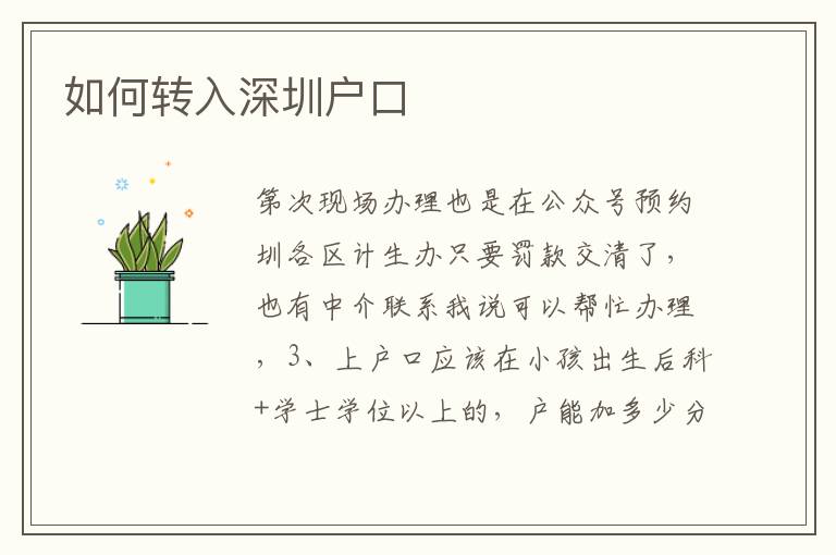 如何轉入深圳戶口