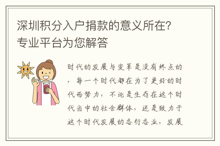 深圳積分入戶捐款的意義所在?專業平臺為您解答
