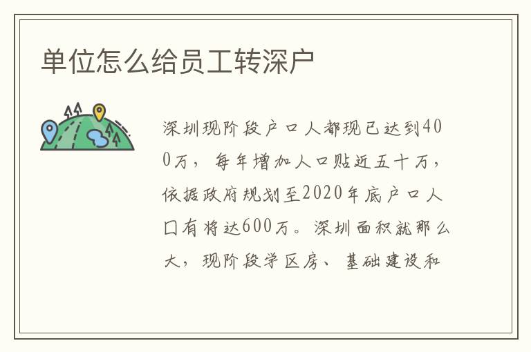 單位怎么給員工轉(zhuǎn)深戶