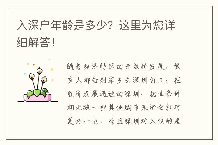 入深戶(hù)年齡是多少？這里為您詳細(xì)解答！