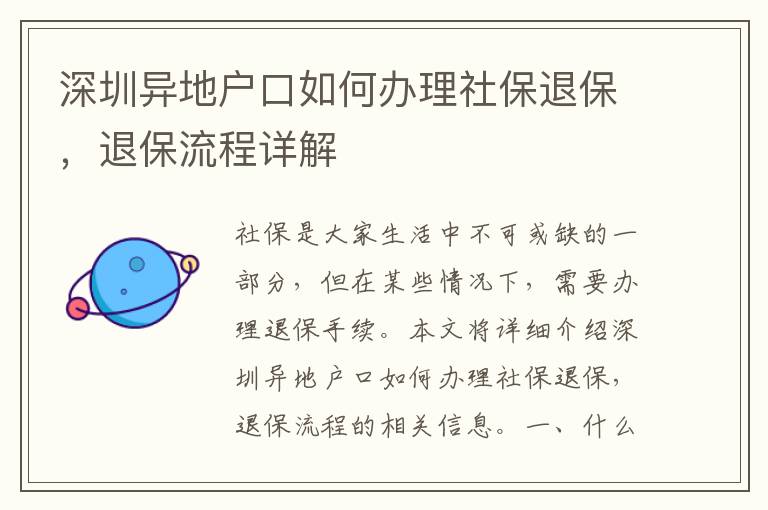 深圳異地戶口如何辦理社保退保，退保流程詳解