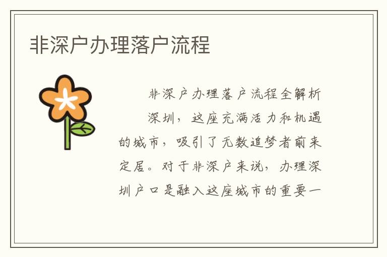 非深戶辦理落戶流程
