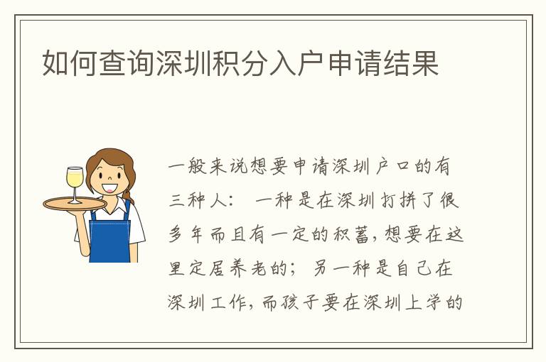 如何查詢深圳積分入戶申請結(jié)果