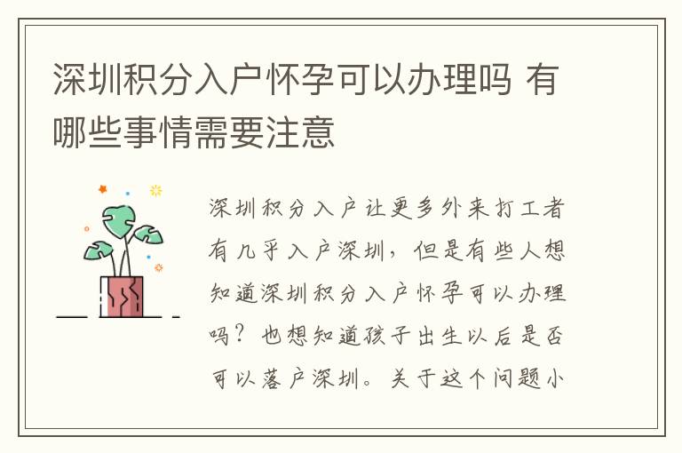 深圳積分入戶懷孕可以辦理嗎 有哪些事情需要注意