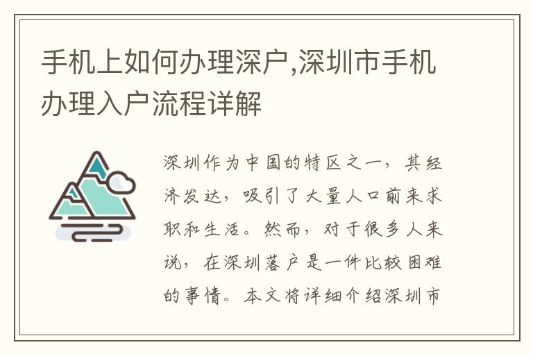 手機上如何辦理深戶,深圳市手機辦理入戶流程詳解