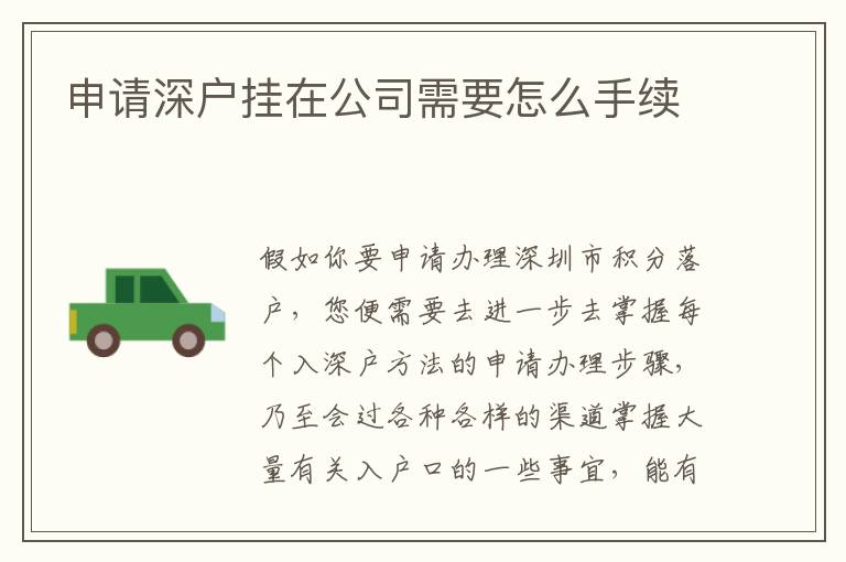 申請(qǐng)深戶(hù)掛在公司需要怎么手續(xù)