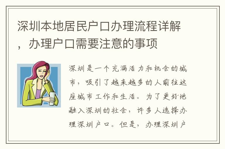 深圳本地居民戶口辦理流程詳解，辦理戶口需要注意的事項