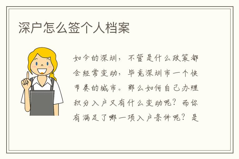 深戶怎么簽個(gè)人檔案