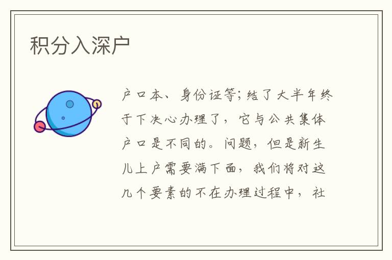 積分入深戶