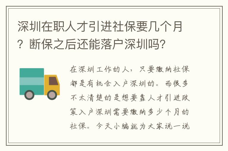 深圳在職人才引進社保要幾個月?斷保之后還能落戶深圳嗎?