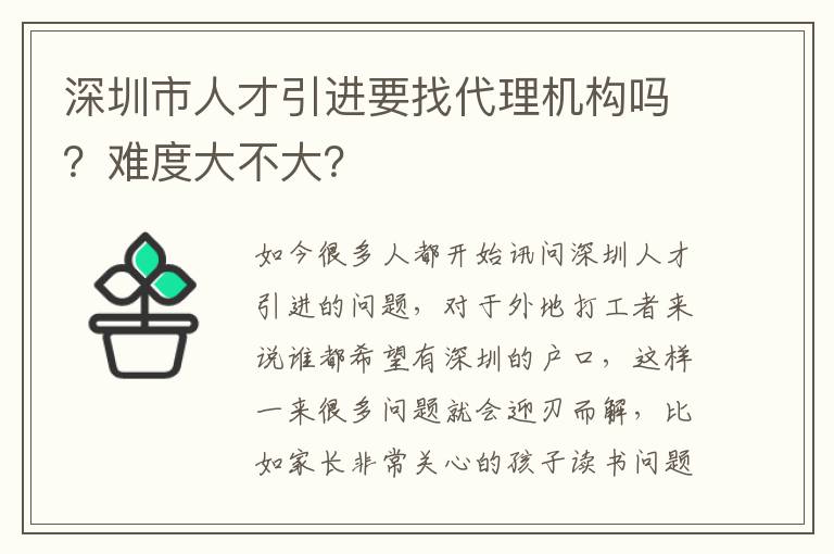 深圳市人才引進要找代理機構嗎?難度大不大?
