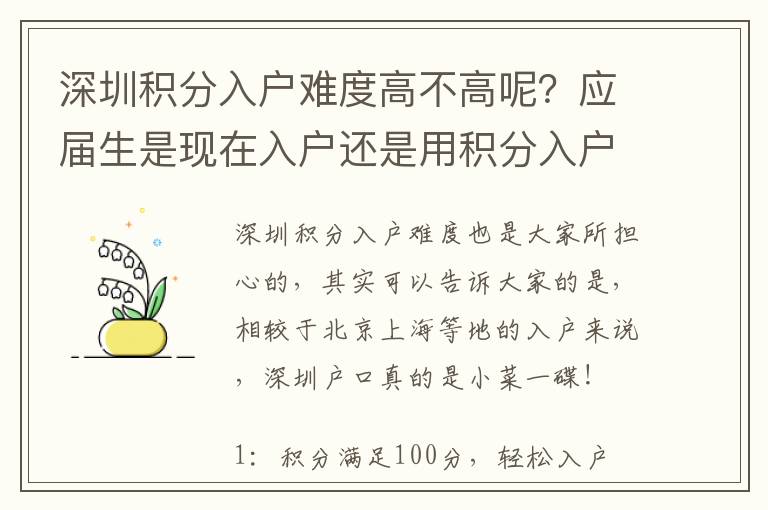 深圳積分入戶難度高不高呢？應(yīng)屆生是現(xiàn)在入戶還是用積分入戶？