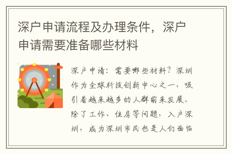 深戶申請流程及辦理條件，深戶申請需要準(zhǔn)備哪些材料